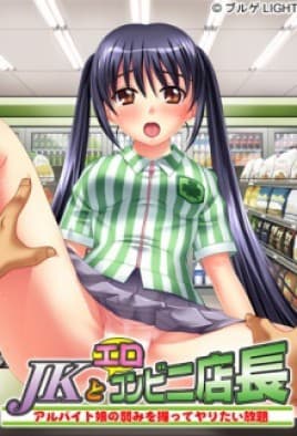 JK to Ero Konbini Tenchou